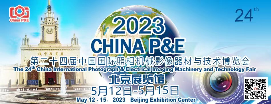 第二十四届中国国际照相机械影像器材与技术博览会